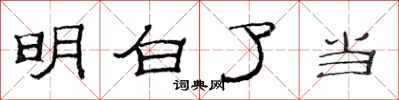 范连陞明白了当隶书怎么写