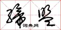 朱锡荣缔盟草书怎么写