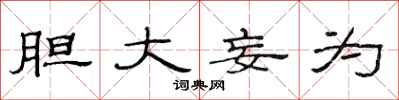 范连陞胆大妄为隶书怎么写