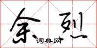 段相林余烈行书怎么写