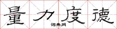 范连陞量力度德隶书怎么写