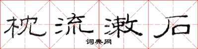 范连陞枕流漱石隶书怎么写