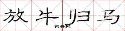 范连陞放牛归马隶书怎么写