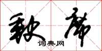 朱锡荣缺席草书怎么写