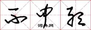 朱锡荣不中听草书怎么写