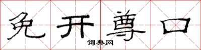 范连陞免开尊口隶书怎么写