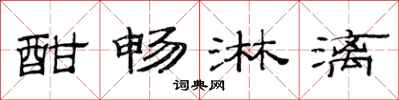 范连陞酣畅淋漓隶书怎么写