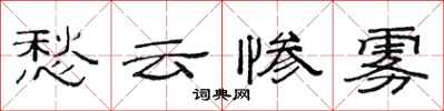 范连陞愁云惨雾隶书怎么写