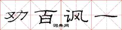 范连陞劝百讽一隶书怎么写