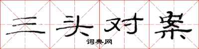 范连陞三头对案隶书怎么写
