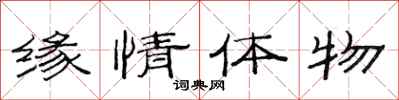 范连陞缘情体物隶书怎么写