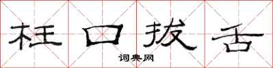 范连陞枉口拔舌隶书怎么写