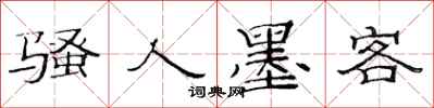 范连陞骚人墨客隶书怎么写