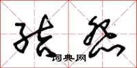 朱锡荣结怨草书怎么写