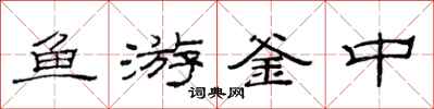 范连陞鱼游釜中隶书怎么写
