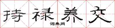 范连陞持禄养交隶书怎么写