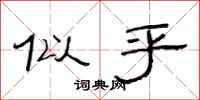 范连陞似乎隶书怎么写