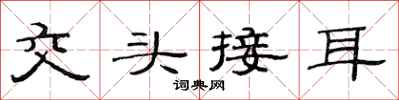 范连陞交头接耳隶书怎么写