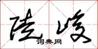 朱锡荣陡峻草书怎么写