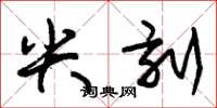 朱锡荣尖刻草书怎么写