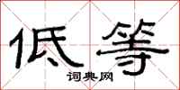 范连陞低等隶书怎么写