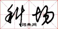朱锡荣科场草书怎么写