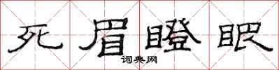 范连陞死眉瞪眼隶书怎么写