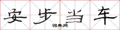 范连陞安步当车隶书怎么写