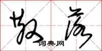 朱锡荣散落草书怎么写