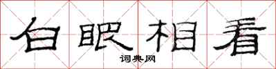范连陞白眼相看隶书怎么写
