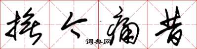 朱锡荣抚今痛昔草书怎么写