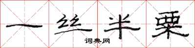 范连陞一丝半粟隶书怎么写