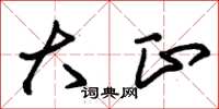 朱锡荣大正草书怎么写