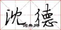 段相林沈德行书怎么写