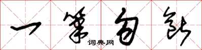 朱锡荣一笔勾断草书怎么写