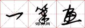 朱锡荣一笔画草书怎么写