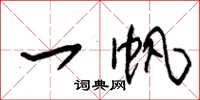 朱锡荣一帆草书怎么写