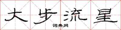范连陞大步流星隶书怎么写