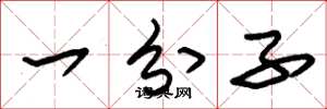 朱锡荣一分子草书怎么写