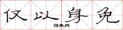 范连陞仅以身免隶书怎么写