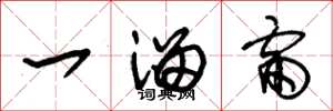 朱锡荣一溜雷草书怎么写