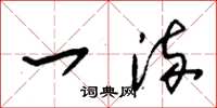 朱锡荣一流草书怎么写