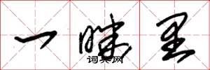朱锡荣一昧里草书怎么写