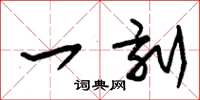 朱锡荣一刻草书怎么写