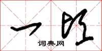 朱锡荣一顷草书怎么写