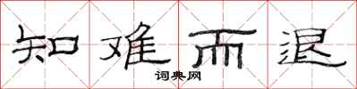 范连陞知难而退隶书怎么写