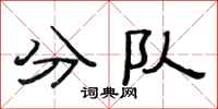 范连陞分队隶书怎么写