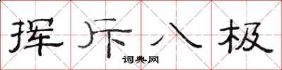 范连陞挥斥八极隶书怎么写