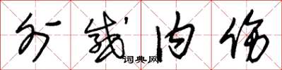 朱锡荣外感内伤草书怎么写