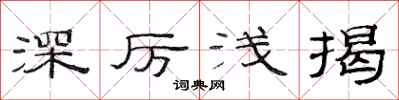 范连陞深厉浅揭隶书怎么写